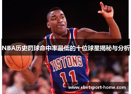 NBA历史罚球命中率最低的十位球星揭秘与分析