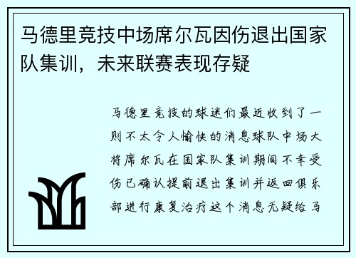 马德里竞技中场席尔瓦因伤退出国家队集训，未来联赛表现存疑