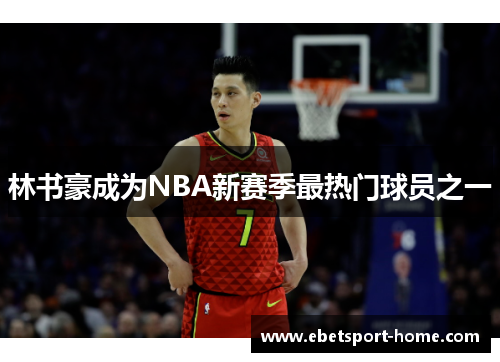 林书豪成为NBA新赛季最热门球员之一