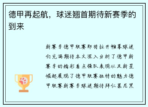 德甲再起航，球迷翘首期待新赛季的到来