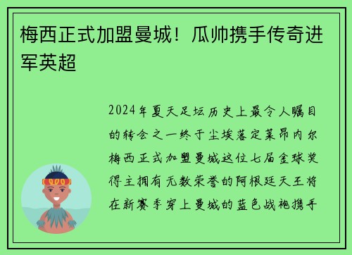 梅西正式加盟曼城！瓜帅携手传奇进军英超