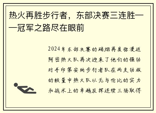 热火再胜步行者，东部决赛三连胜——冠军之路尽在眼前