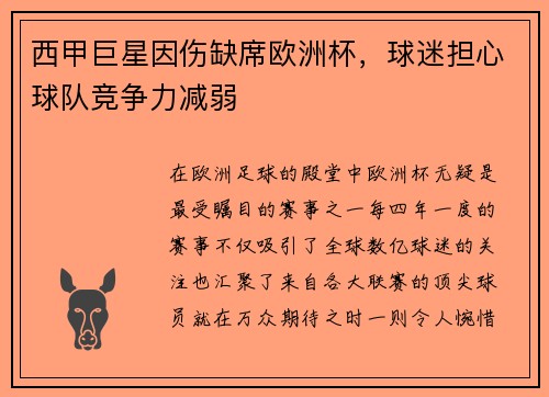 西甲巨星因伤缺席欧洲杯，球迷担心球队竞争力减弱