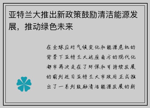 亚特兰大推出新政策鼓励清洁能源发展，推动绿色未来