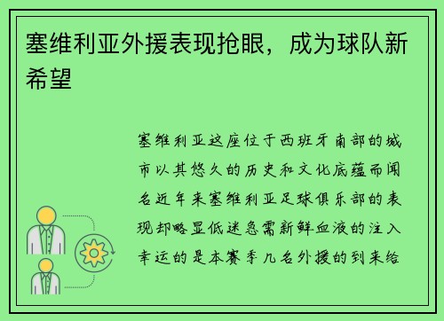 塞维利亚外援表现抢眼，成为球队新希望