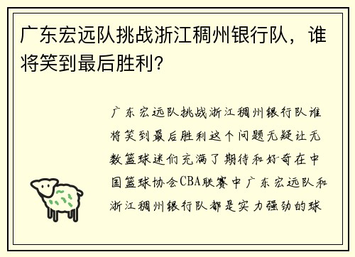 广东宏远队挑战浙江稠州银行队，谁将笑到最后胜利？