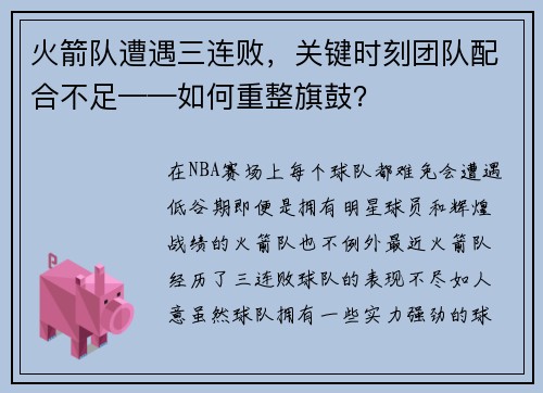 火箭队遭遇三连败，关键时刻团队配合不足——如何重整旗鼓？