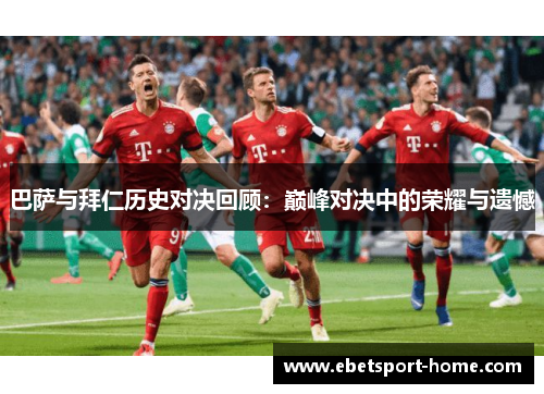 巴萨与拜仁历史对决回顾：巅峰对决中的荣耀与遗憾